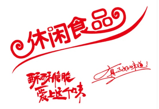 休閑食品市場(chǎng)潛力