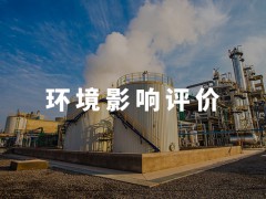 加工企業辦理環評手續必須要知道的事