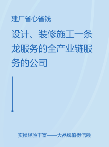 設計、裝修、施工一條龍服務